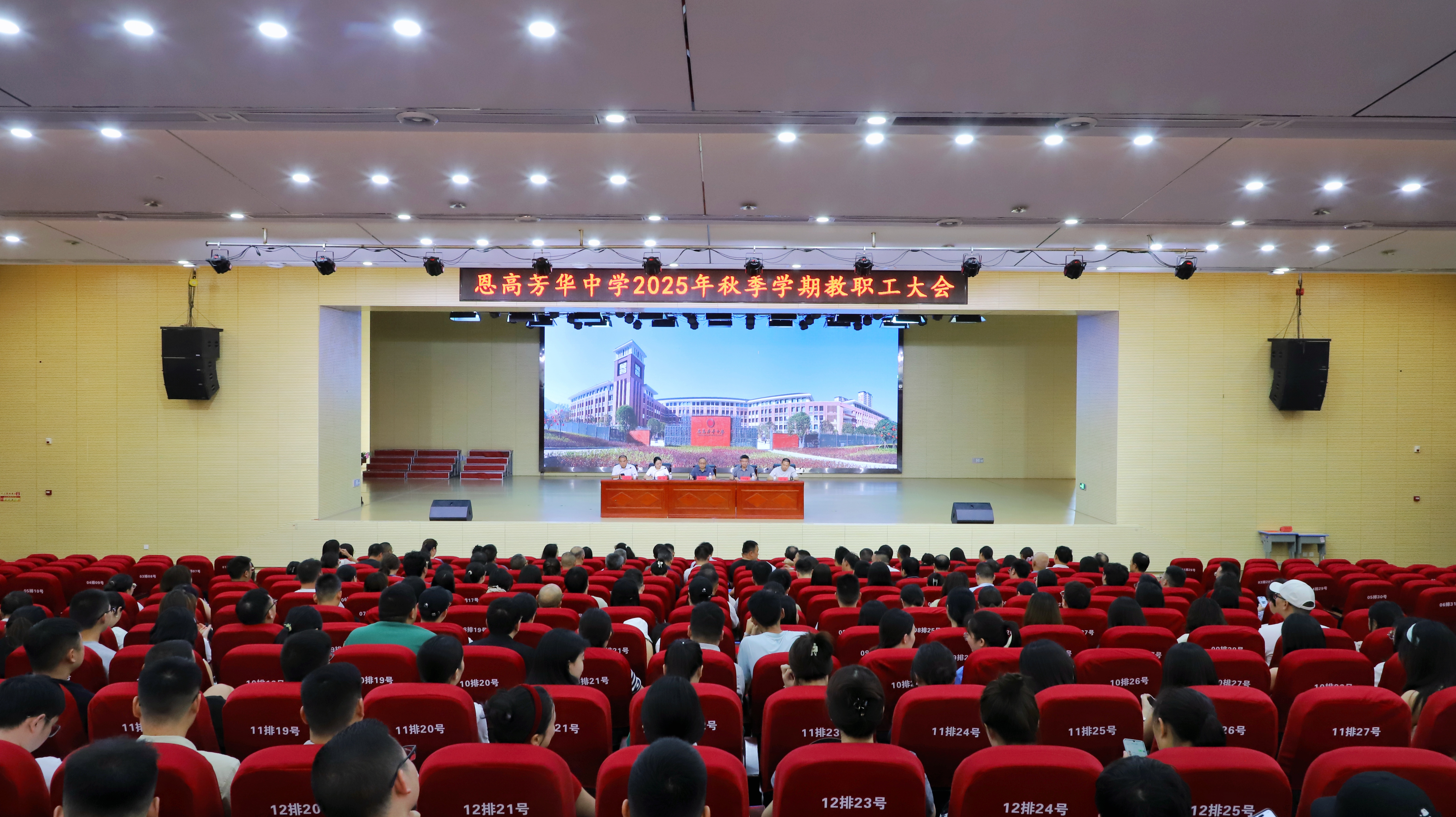 恩高芳華中學(xué)召開2025年秋季學(xué)期教職工大會